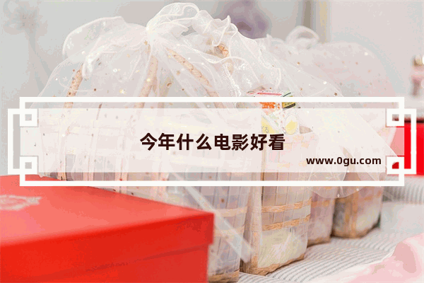 今年什么电影好看