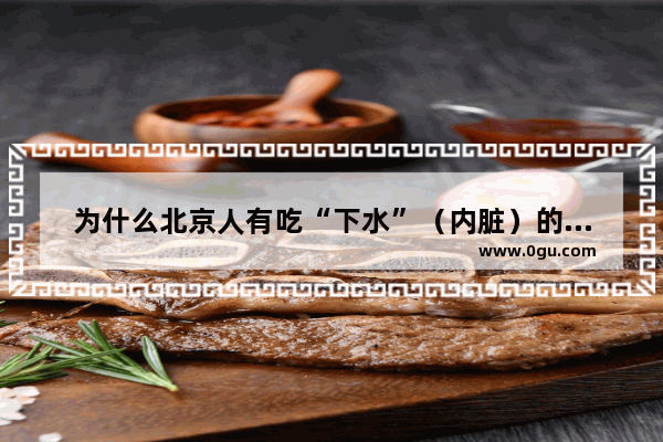 为什么北京人有吃“下水”（内脏）的历史传统