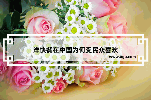 洋快餐在中国为何受民众喜欢