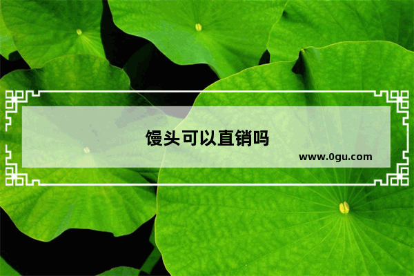 馒头可以直销吗