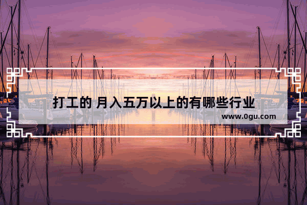 打工的 月入五万以上的有哪些行业