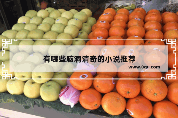 有哪些脑洞清奇的小说推荐