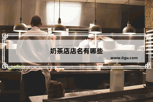 奶茶店店名有哪些