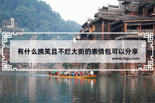 有什么搞笑且不烂大街的表情包可以分享