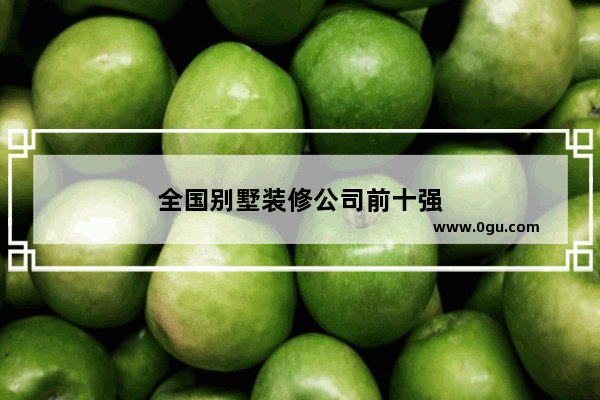 全国别墅装修公司前十强