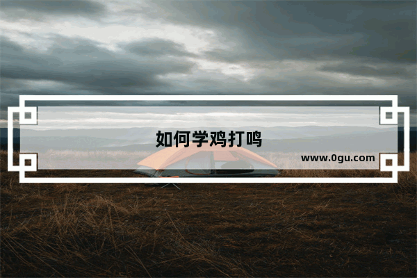 如何学鸡打鸣