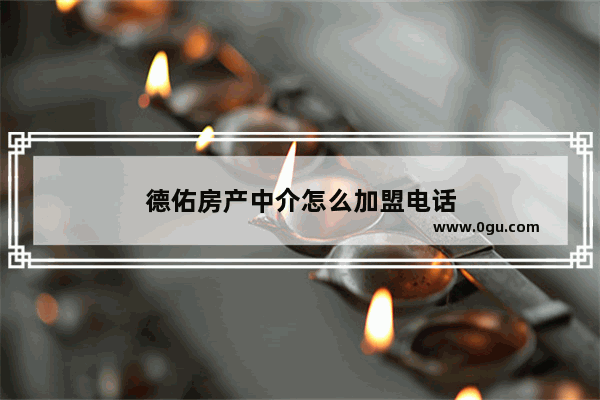 德佑房产中介怎么加盟电话