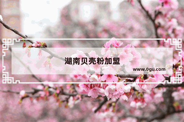 湖南贝壳粉加盟