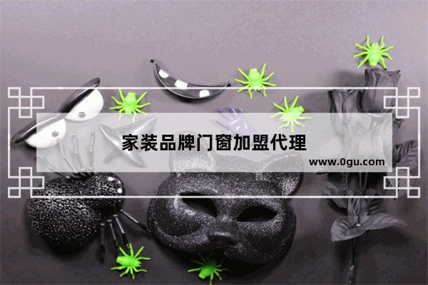 家装品牌门窗加盟代理