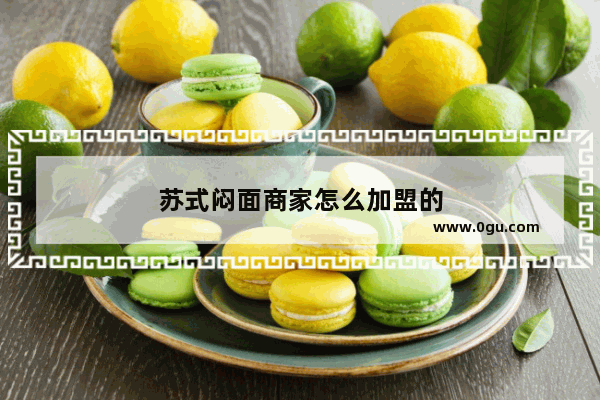 苏式闷面商家怎么加盟的