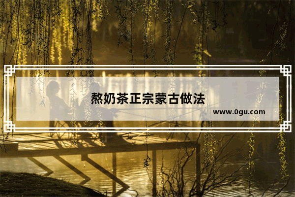 熬奶茶正宗蒙古做法