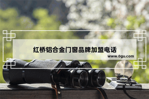 红桥铝合金门窗品牌加盟电话