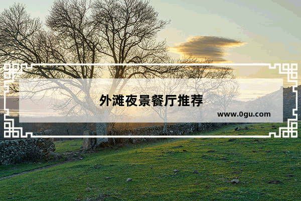 外滩夜景餐厅推荐