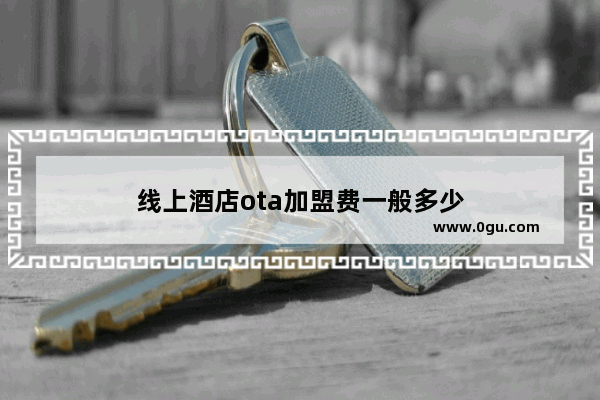线上酒店ota加盟费一般多少
