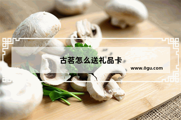 古茗怎么送礼品卡