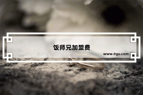 饭师兄加盟费
