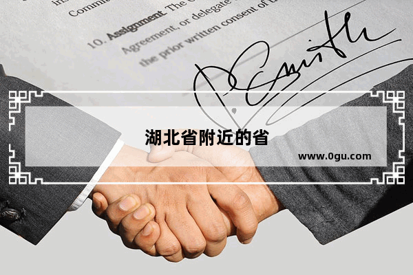 湖北省附近的省