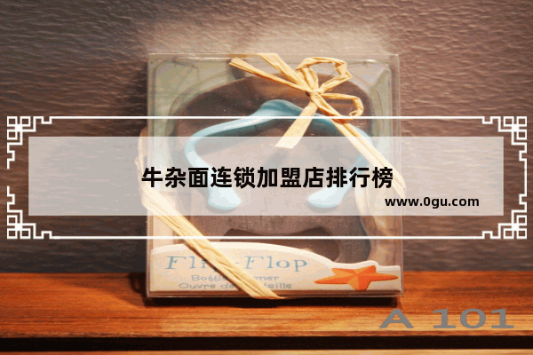 牛杂面连锁加盟店排行榜