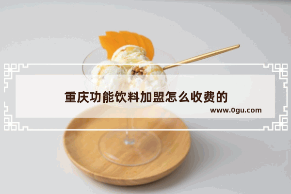 重庆功能饮料加盟怎么收费的