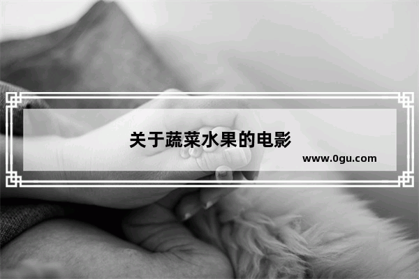 关于蔬菜水果的电影