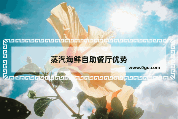 蒸汽海鲜自助餐厅优势