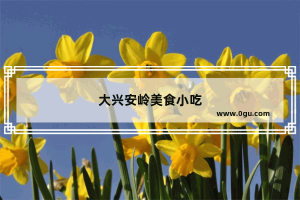 大兴安岭美食小吃