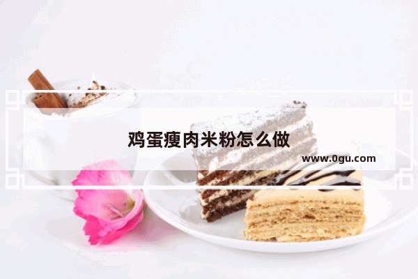 鸡蛋瘦肉米粉怎么做