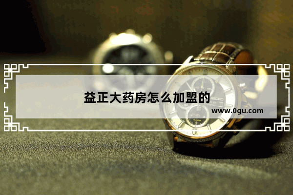 益正大药房怎么加盟的