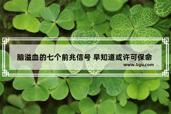 脑溢血的七个前兆信号 早知道或许可保命 具体指什么