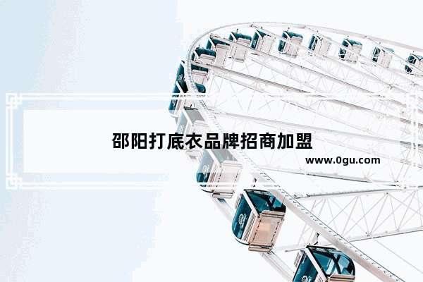 邵阳打底衣品牌招商加盟