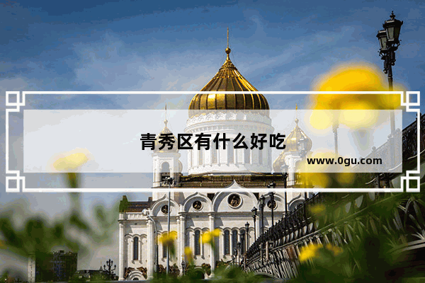 青秀区有什么好吃