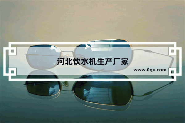 河北饮水机生产厂家