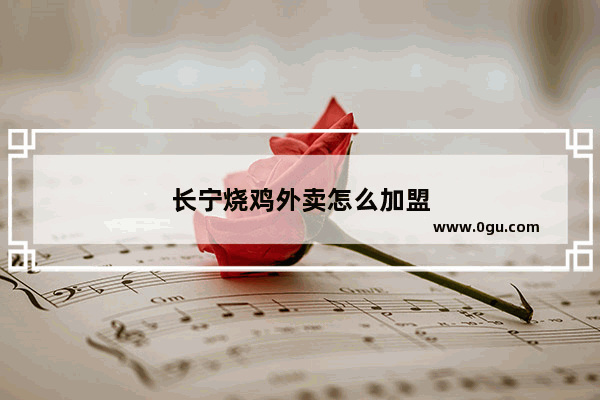 长宁烧鸡外卖怎么加盟