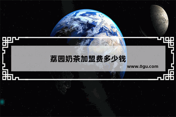荔园奶茶加盟费多少钱
