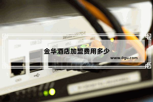 金华酒店加盟费用多少