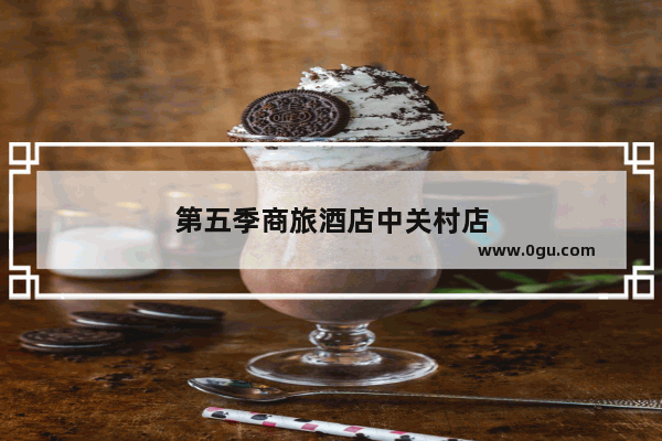 第五季商旅酒店中关村店