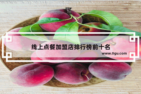 线上点餐加盟店排行榜前十名