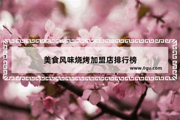 美食风味烧烤加盟店排行榜