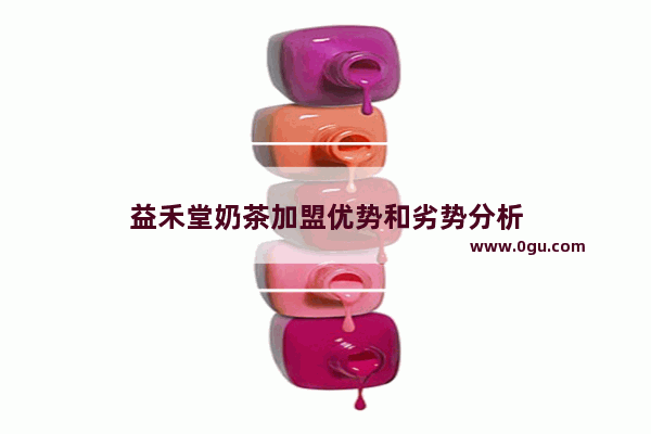 益禾堂奶茶加盟优势和劣势分析