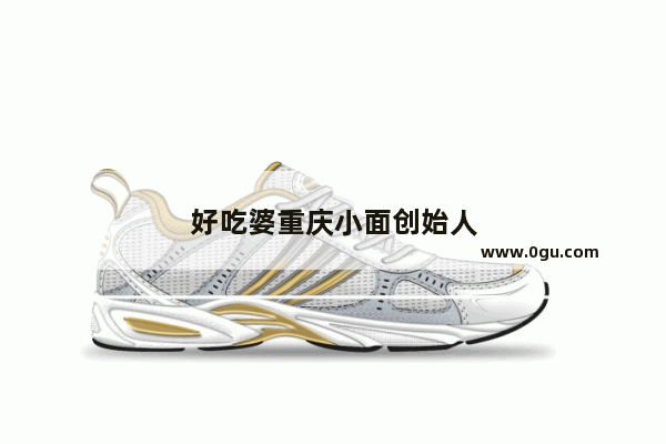 好吃婆重庆小面创始人