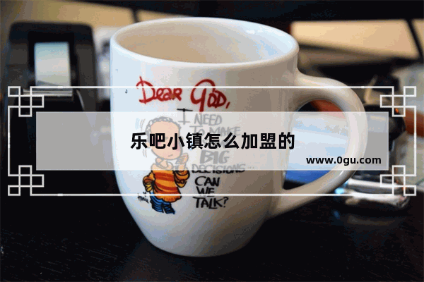 乐吧小镇怎么加盟的