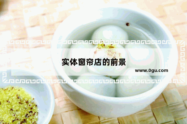 实体窗帘店的前景