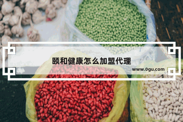 颐和健康怎么加盟代理