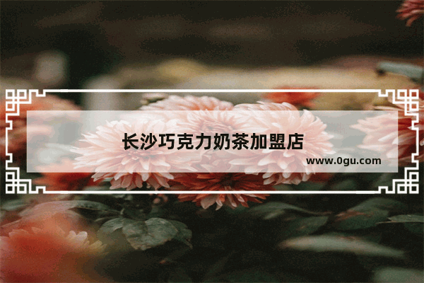 长沙巧克力奶茶加盟店