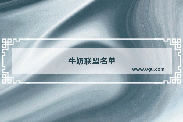 牛奶联盟名单