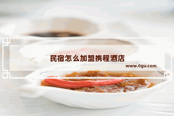 民宿怎么加盟携程酒店