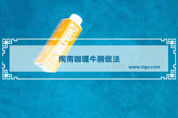 闽南咖喱牛腩做法