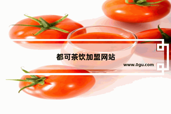 都可茶饮加盟网站