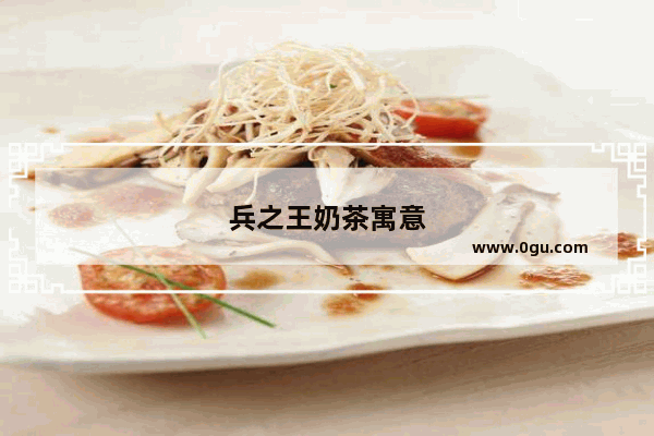 兵之王奶茶寓意