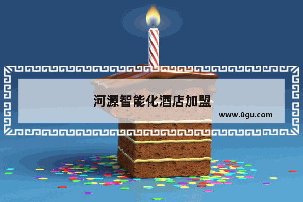 河源智能化酒店加盟